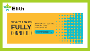 株式会社Elith、「Fully Connected Tokyo 2025」に出展＆登壇します