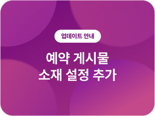 [업데이트] 예약 게시물 소재 설정 추가⏰