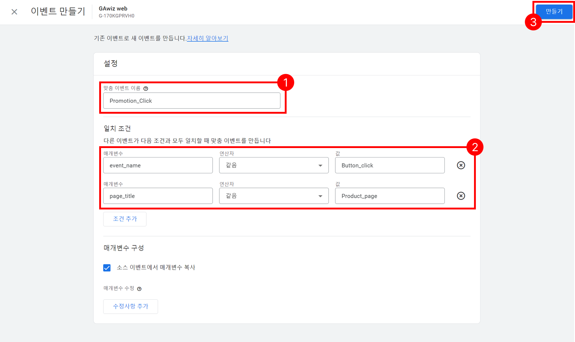 구글 애널리틱스 내 이벤트 만들기 화면 캡처