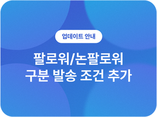 [업데이트] 팔로워 발송 조건이 추가됐어요🎉