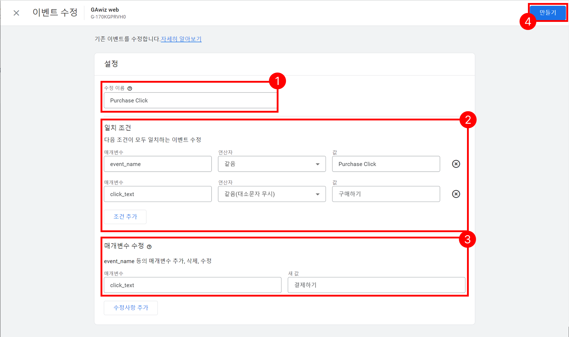 구글 애널리틱스 내 이벤트 수정 화면 캡처