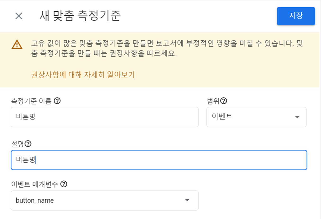 구글 애널리틱스 내 새 맞춤 측정기준 화면 캡처