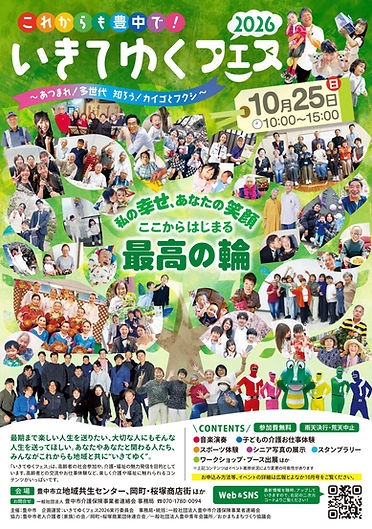 いきてゆくフェス2026のポスター:私の幸せ、あなたの笑顔 ここからはじまる最高の輪