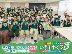 2026.9.11(金) 第4回 オープン実行委員会を開催!