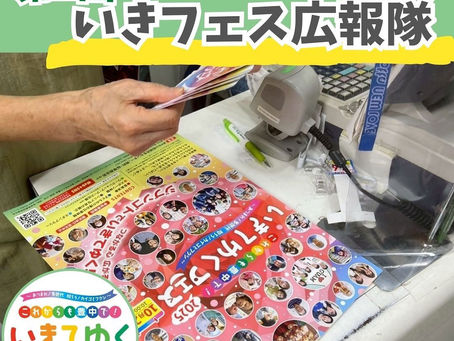 第2回 いきフェス広報隊