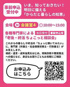 各種専門家による 当日受付 「老後・終活ちょこっと相談会」のお申し込みはこちら