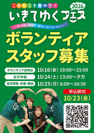 いきてゆくフェス2026 ボランティアスタッフ募集