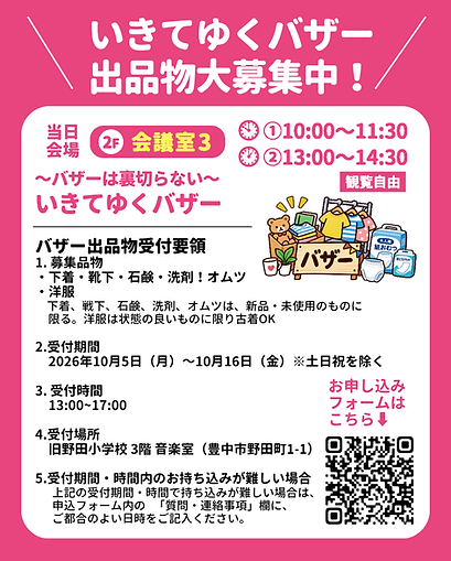 ~バザーは裏切らない〜 いきてゆくバザーのお申し込みはこちら