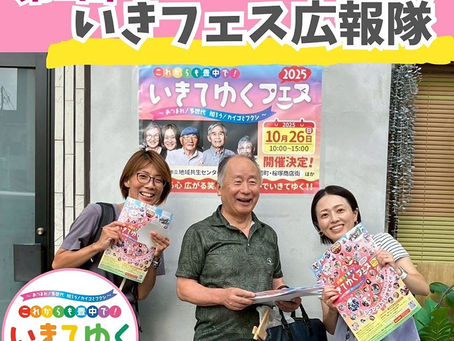 第1回 いきフェス広報隊