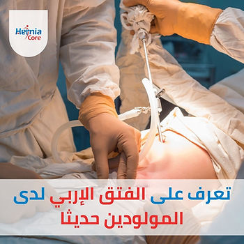 الفتق الإربي