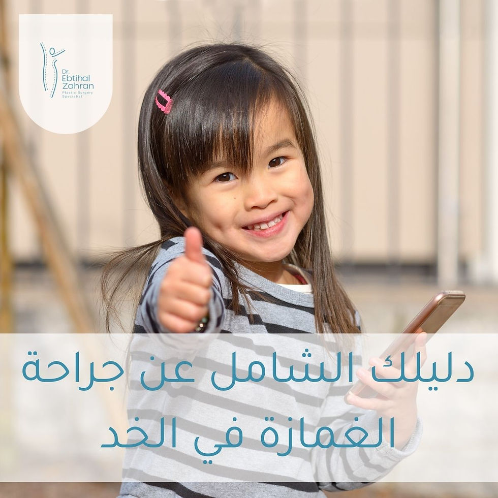 دليلك الشامل عن جراحة الغمازة في الخد