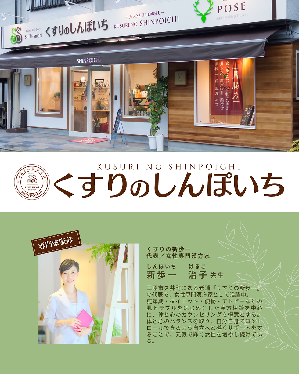 三原市久井町くすりのしんぽいちの新歩一先生が監修