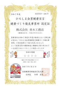 健康づくり優良企業認定証R7