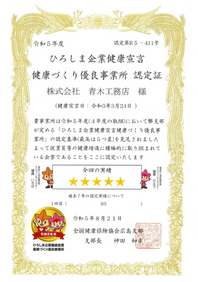 健康づくり優良企業認定証R5