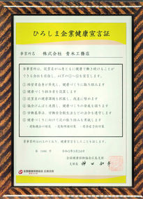 ひろしま企業健康宣言