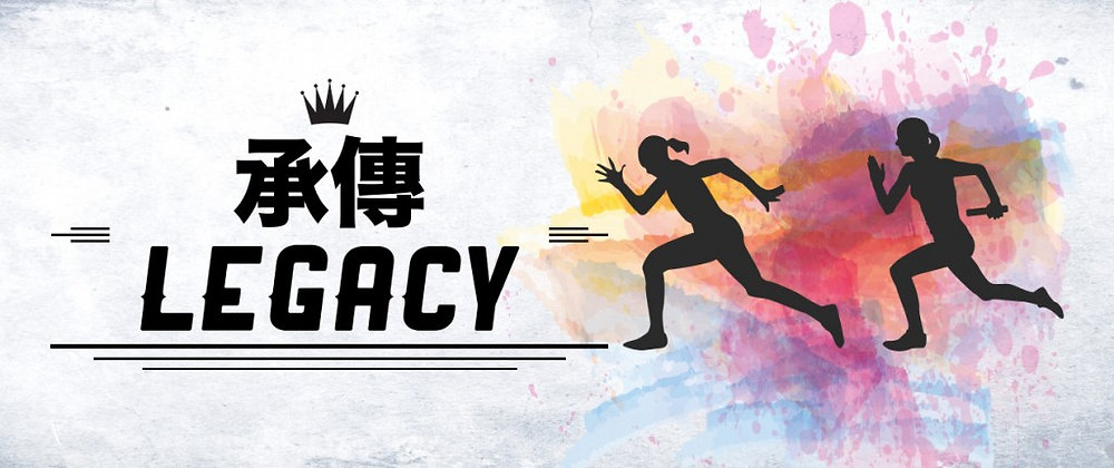一代的傳承