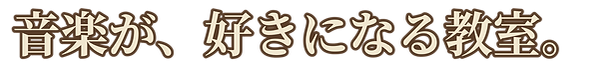 くまさんこども音楽教室