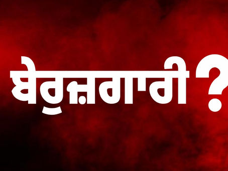 ਬੇਰੋਜ਼ਗਾਰੀ