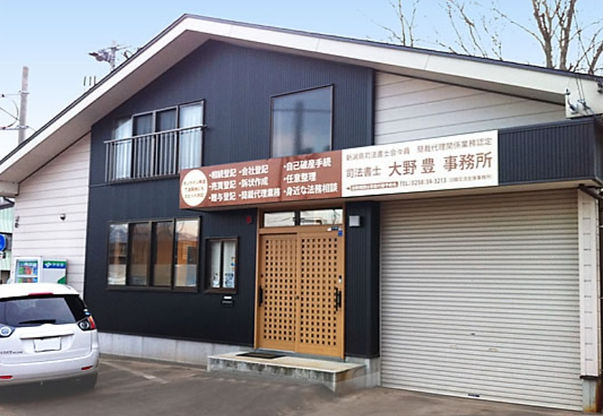 大野豊司法書士事務所