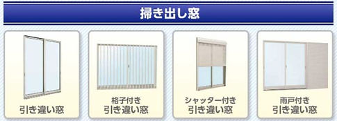 掃き出し窓