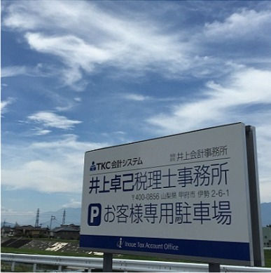 事務所駐車場看板