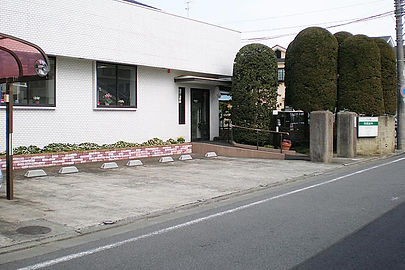 和田歯科