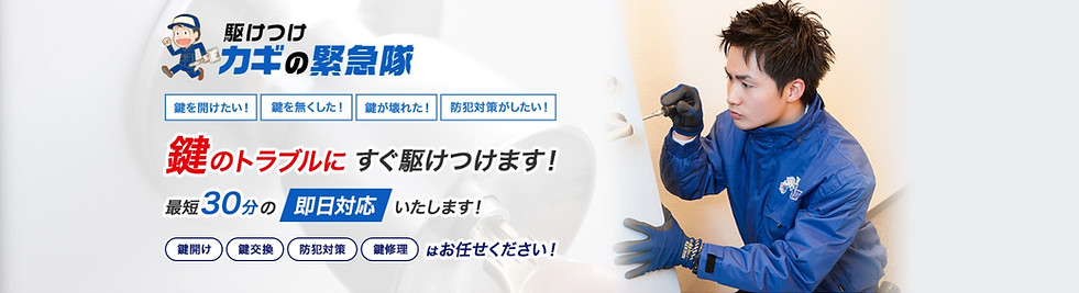 駆けつけ鍵の緊急隊