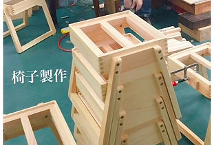 白木椅子制作2-3