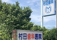 村田歯科医院看板