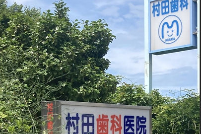 村田歯科医院