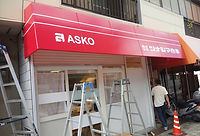 多田宣伝 テント