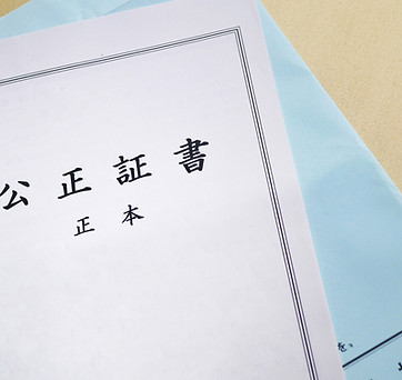 公正証書