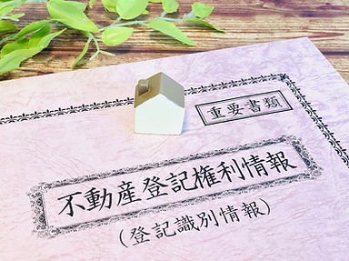 不動産登記権利情報