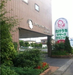 たけうちマザーズクリニック外観