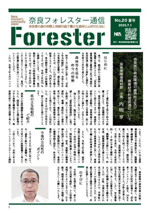 奈良フォレスター通信20号