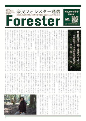 奈良フォレスター通信18,19号WEB版をUPしました