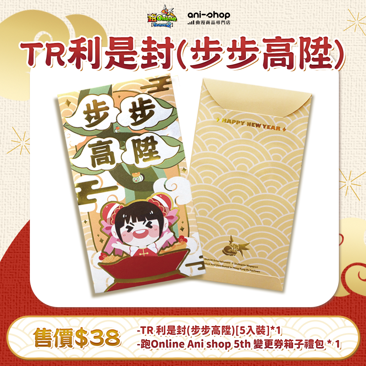 【跑Online】利是封禮包(步步高陞Ver.)