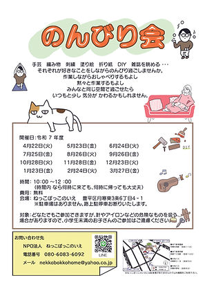 2025のんびり会 のコピー.jpg