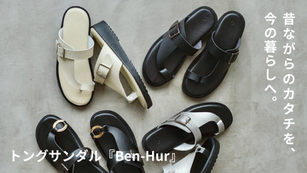 トングサンダル『Ben-Hur』｜昔ながらのカタチを、今の暮らしへ。