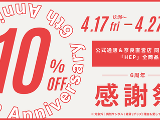 【6周年感謝祭】対象全品10%OFFスタートしました!4/27mon 23:59まで
