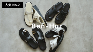 トングサンダル『Ben-Hur』｜昔ながらのカタチを、今の暮らしへ。