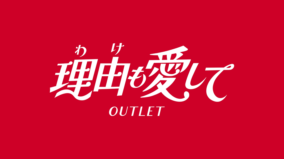 「理由も愛して-OUTLET-」シリーズ 2026 summer |8/7金 スタート!