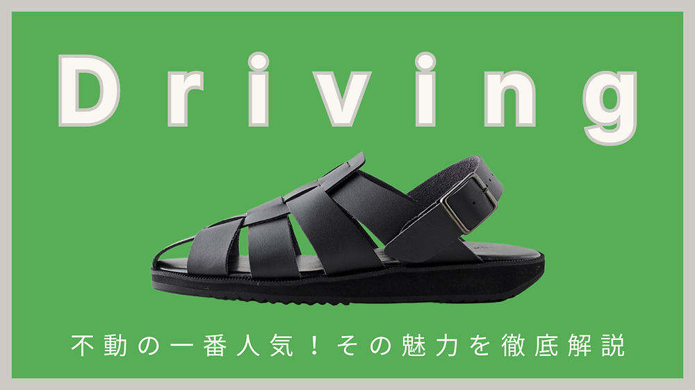 はじめての一足にも。HEPの定番＆不動の人気モデル「Driving」を深掘り。