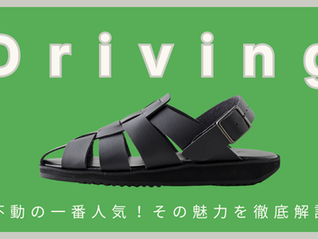はじめての一足にも。HEPの定番＆不動の人気モデル「Driving」を深掘り。