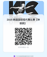 2025 韩国国际现代舞比赛【申请表】.png