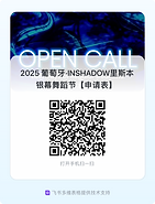 2025 葡萄牙·INSHADOW里斯本银幕舞蹈节【申请表】.png