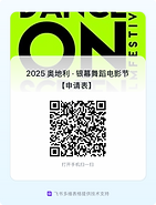 2025 奥地利 · 银幕舞蹈电影节【申请表】.png
