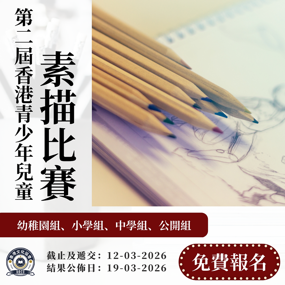 第二屆香港青少年兒童素描比賽2026