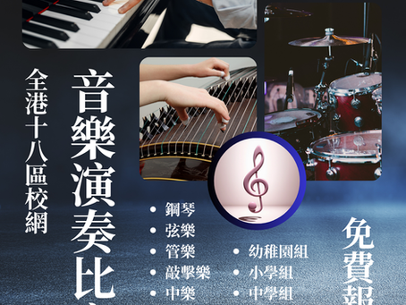 全港十八區校網音樂演奏比賽