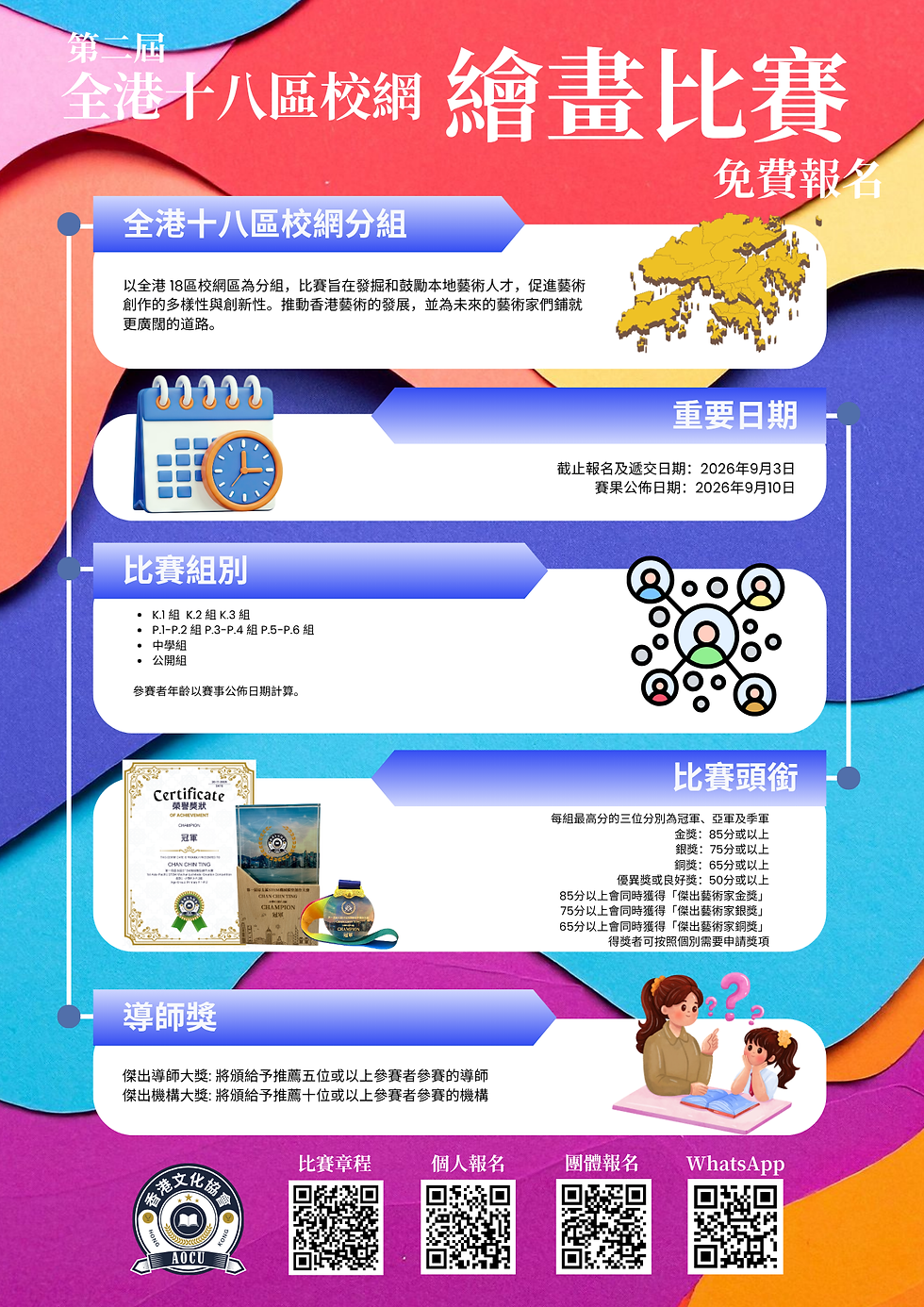 全港十八區校網藝術比賽